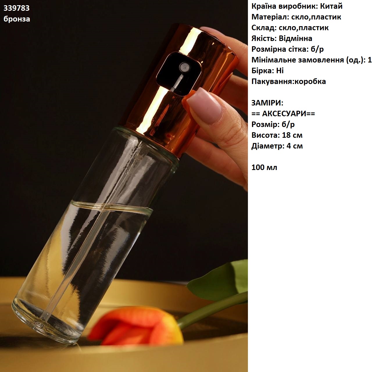 Розпилювач для рідини (опт)339783